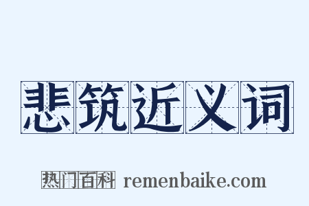 悲筑近义词是什么意思的图片